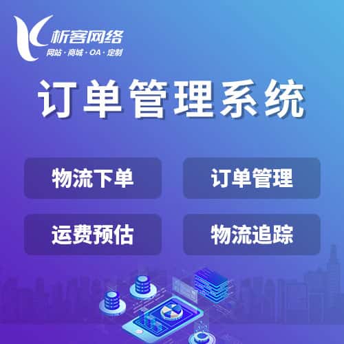巢湖订单管理系统