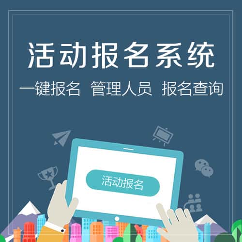 巢湖微信报名系统