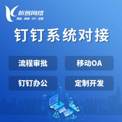 巢湖钉钉系统对接