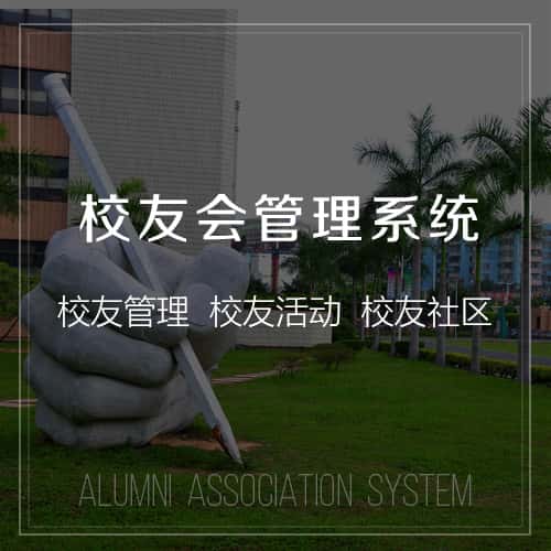 巢湖校友会管理