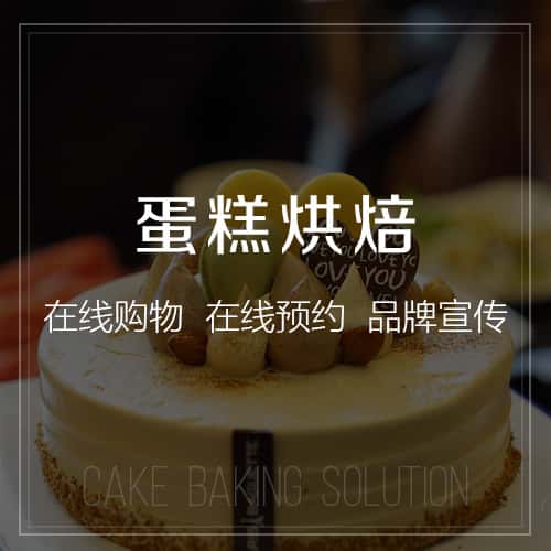 巢湖蛋糕烘焙