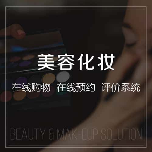 巢湖美容化妆