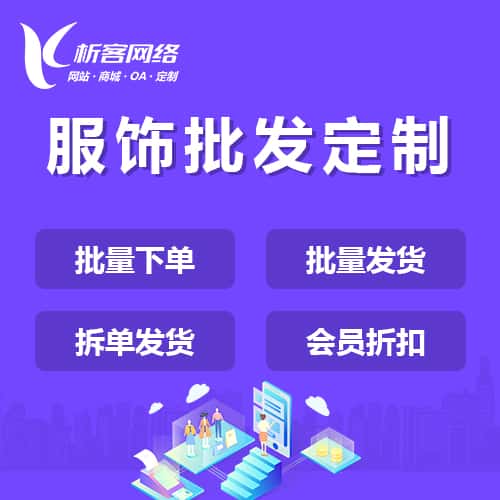 巢湖服饰批发商城定制