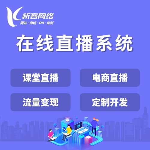 巢湖在线直播系统