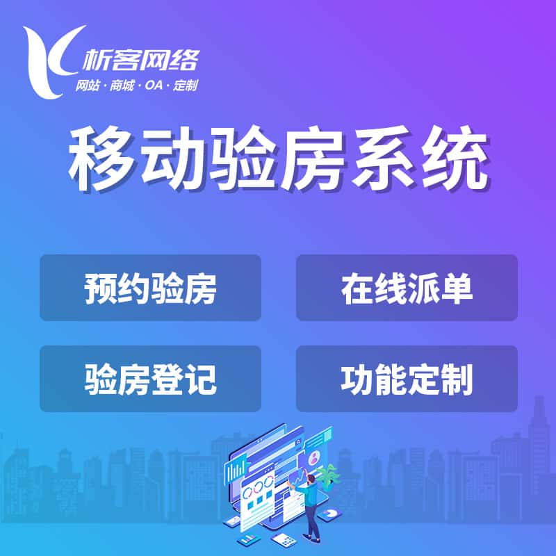 巢湖移动验房系统