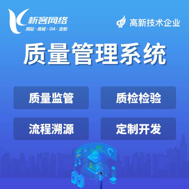 巢湖质量管理系统