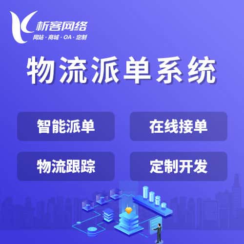 巢湖物流派单系统