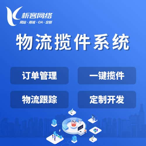 巢湖物流揽件系统