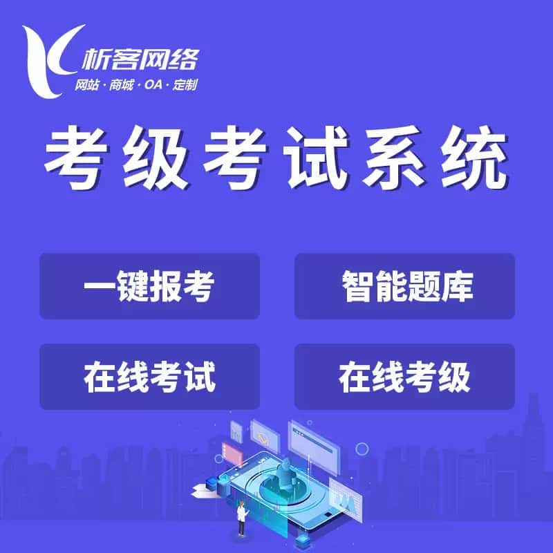 巢湖考级考试系统