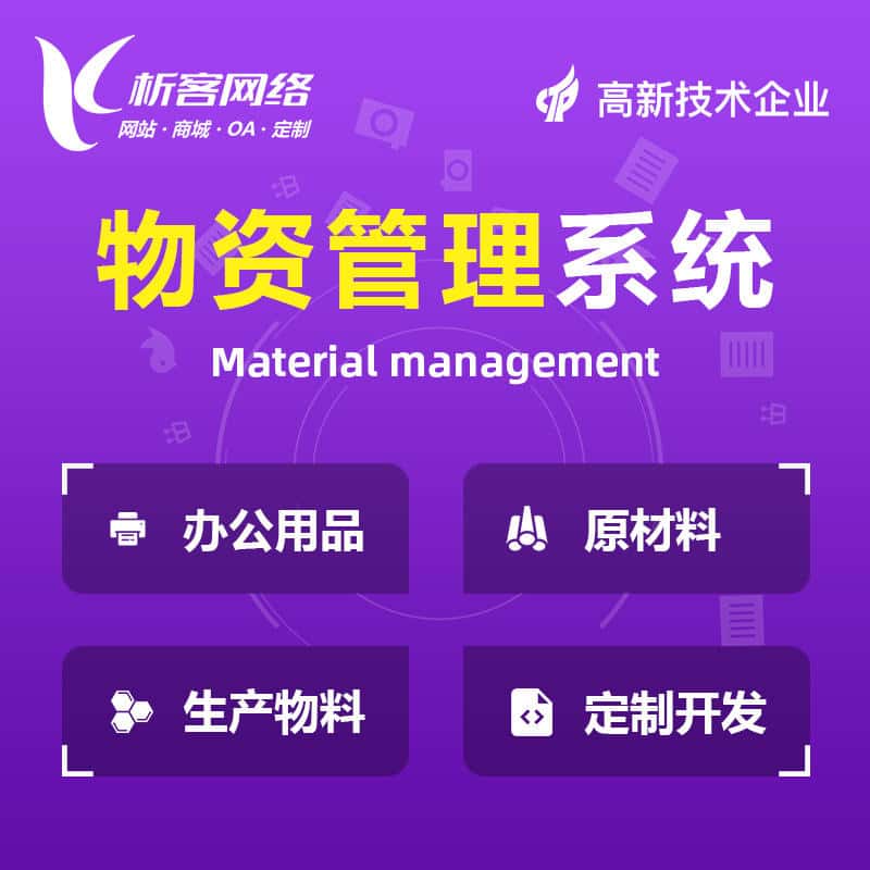 巢湖物资管理系统