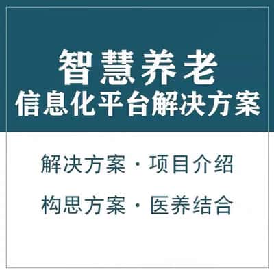 巢湖智慧养老顾问系统