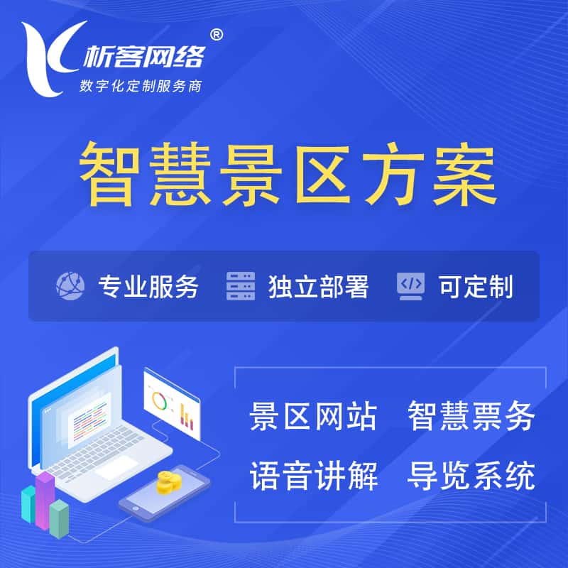 巢湖智慧景区系统解决方案