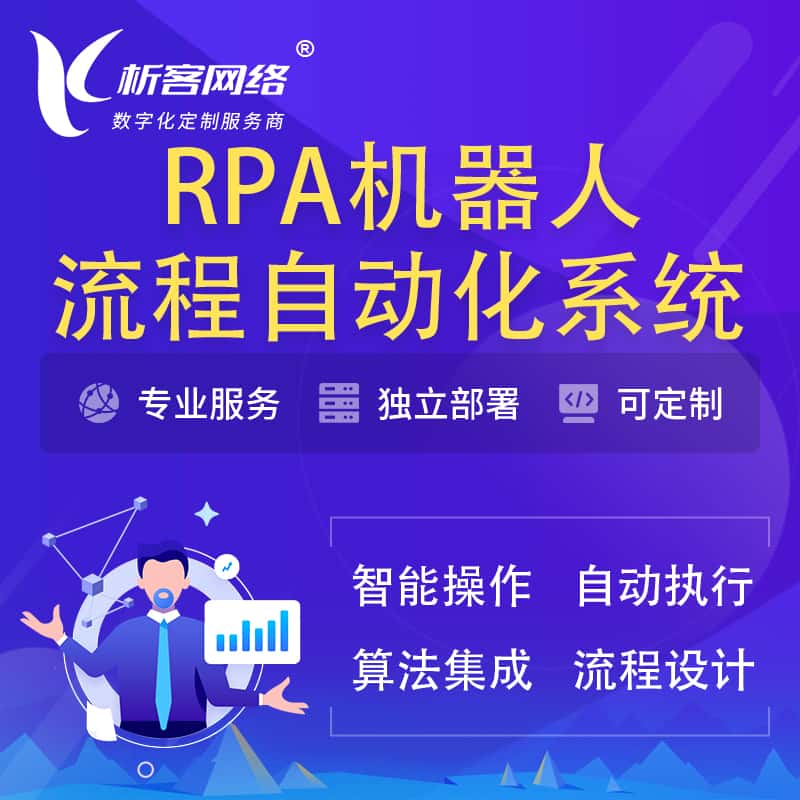 巢湖RPA机器人流程自动化智能化系统