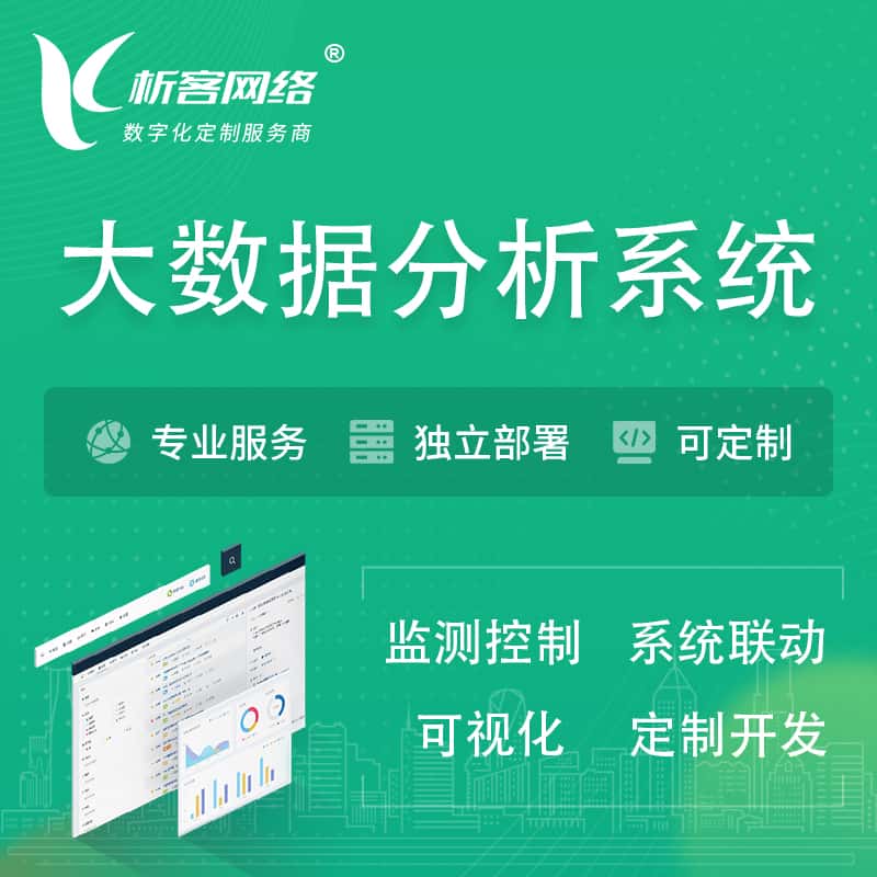 巢湖大数据统计分析系统