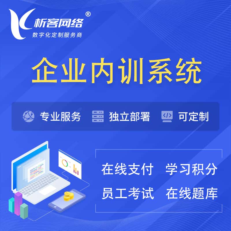 巢湖企业内训系统 | 在线培训员工考试网课系统