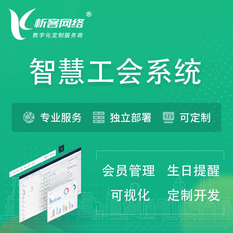 巢湖智慧工会系统 | 工会数字化