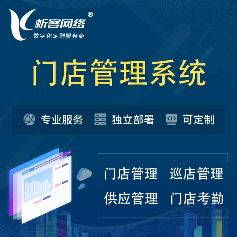 巢湖门店管理系统 | 巡店管理供货渠道管理