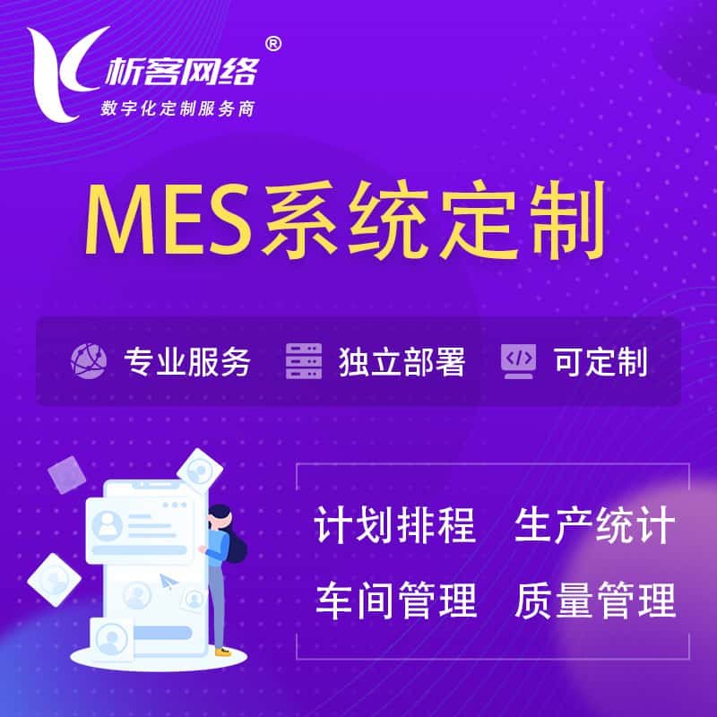 巢湖MES系统定制 | 生产调度车间排班计划排程排产系统开发
