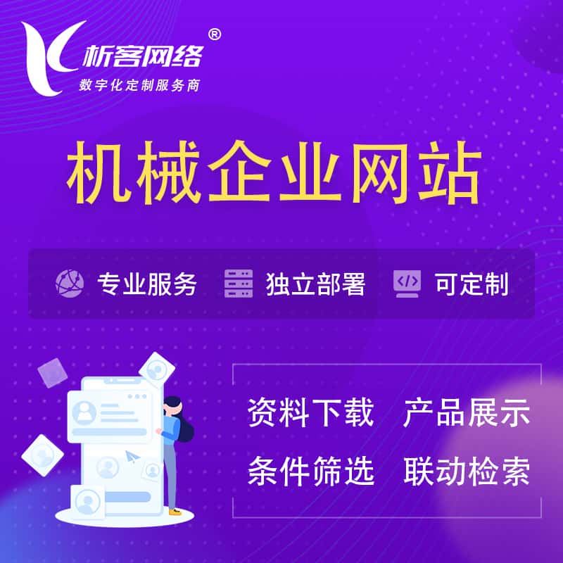 巢湖机械制造企业网站建设 | 机械企业展厅