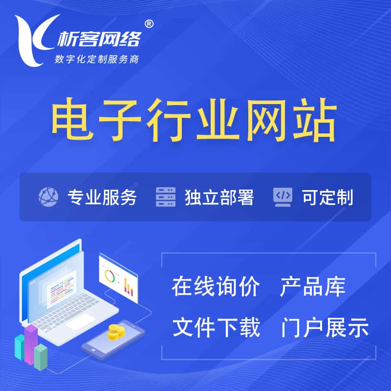 巢湖电子信息行业网站建设 | 人工智能 | 物联网 | 通信技术网站制作