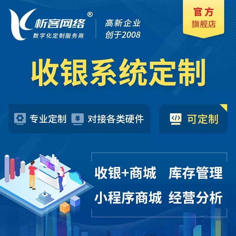 巢湖收银系统|收银台系统定制开发