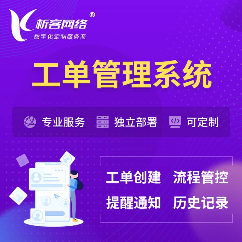 巢湖工单管理系统