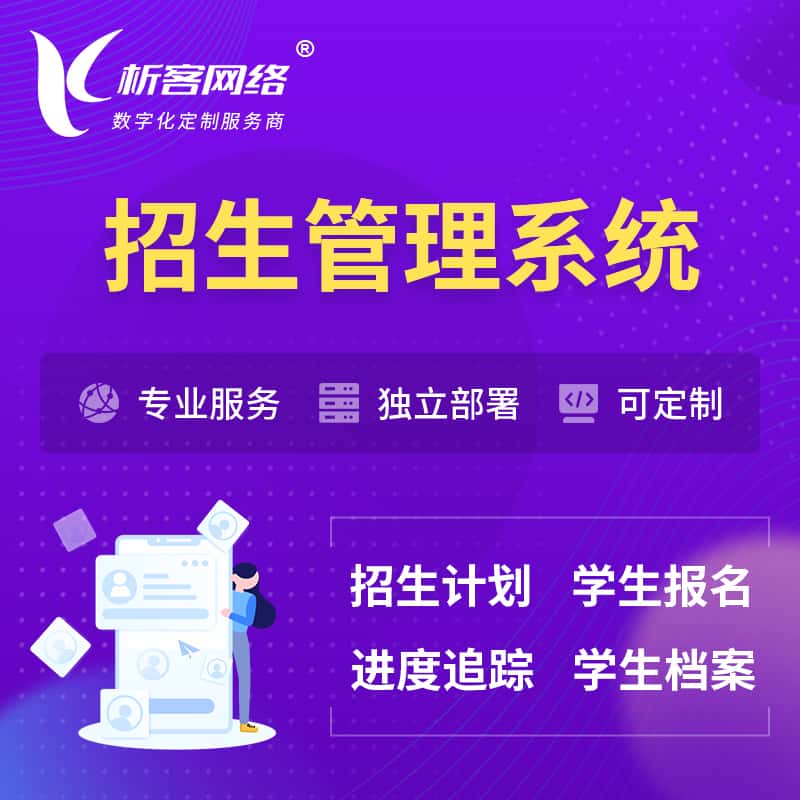 巢湖招生管理系统 | 学生报名系统