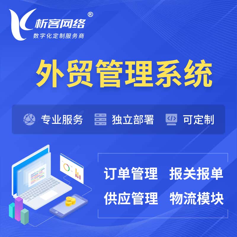 巢湖外贸管理系统 | 外企贸易管理系统软件
