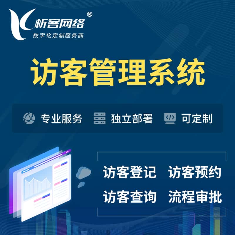 巢湖访客管理系统 | 访客预约登记审批