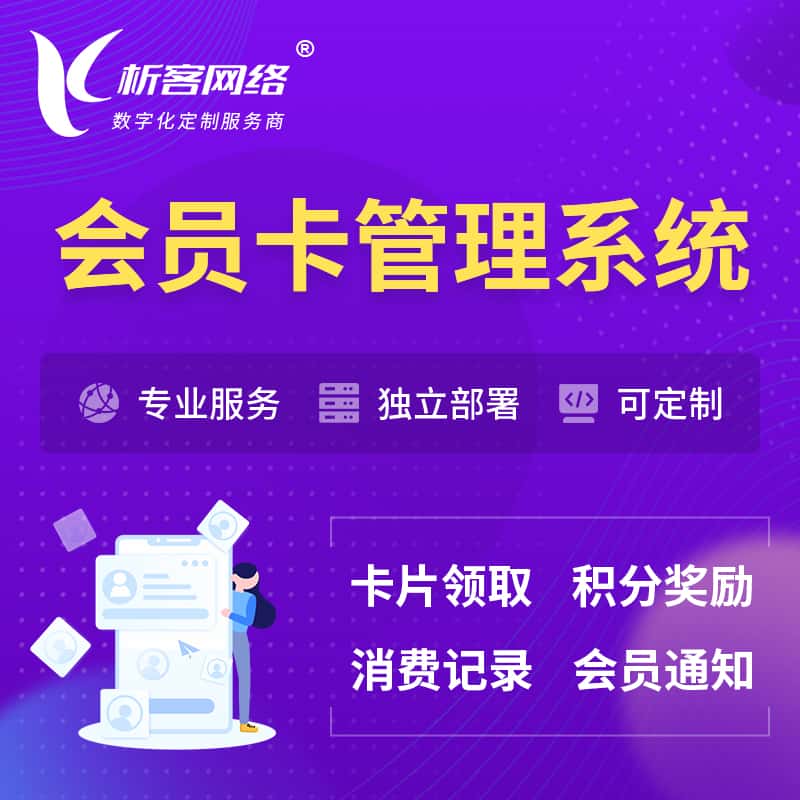 巢湖会员卡管理系统 | 会员积分优惠券
