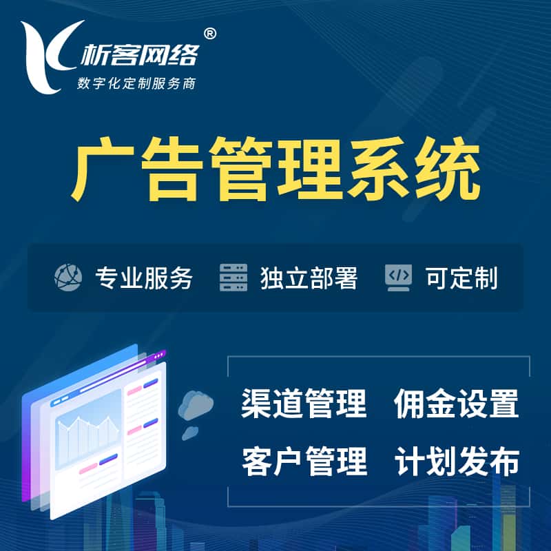 巢湖广告管理系统 | 渠道管理流量管理软件