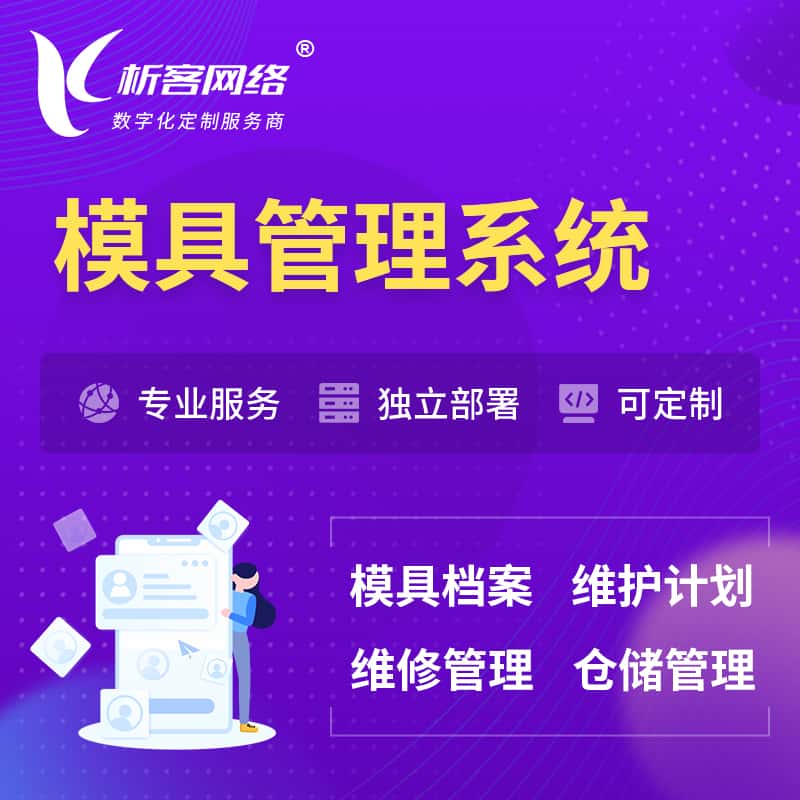 巢湖模具管理系统