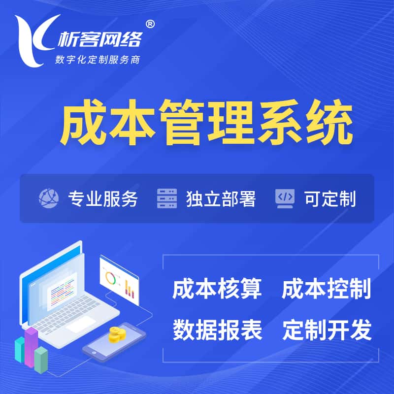 巢湖成本管理系统 | 成本控制分配编制系统软件