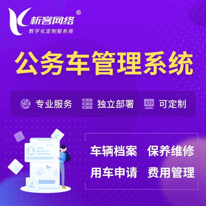 巢湖公务车管理系统 | 机关用车国企用车系统