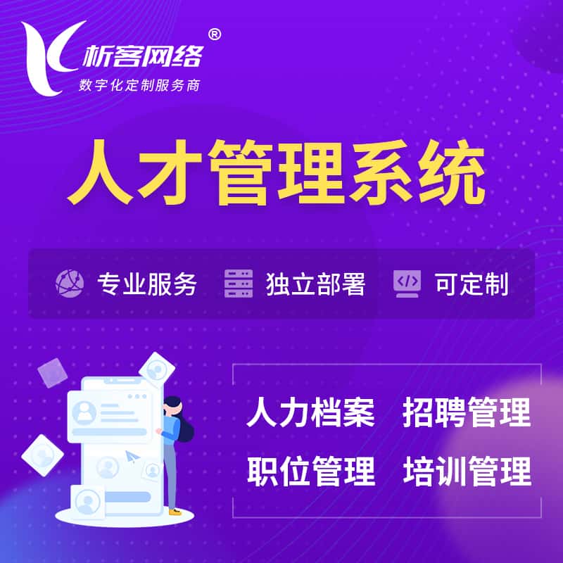 巢湖人才管理系统 | 人力系统软件