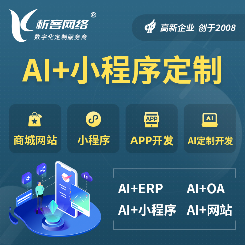 巢湖AI小程序定制