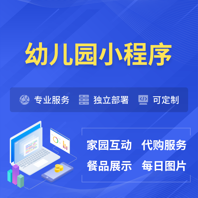 巢湖幼儿园小程序制作