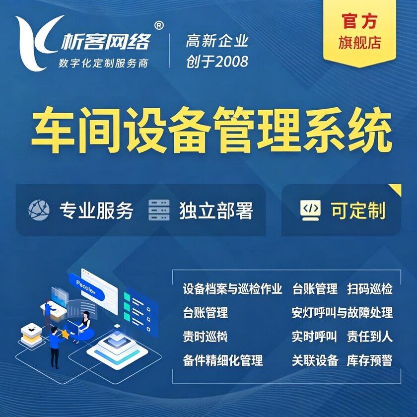 巢湖车间设备管理系统