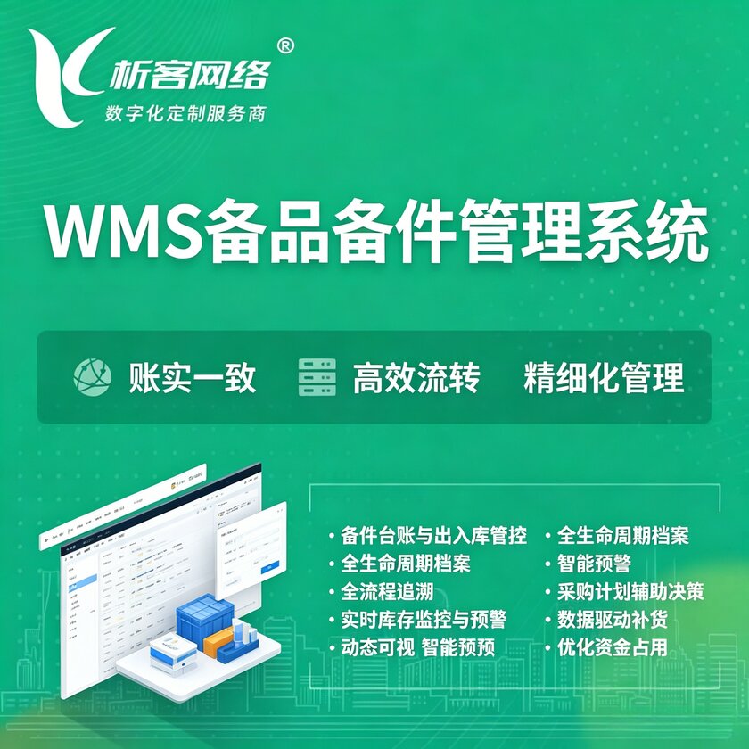 巢湖WMS备品备件管理系统