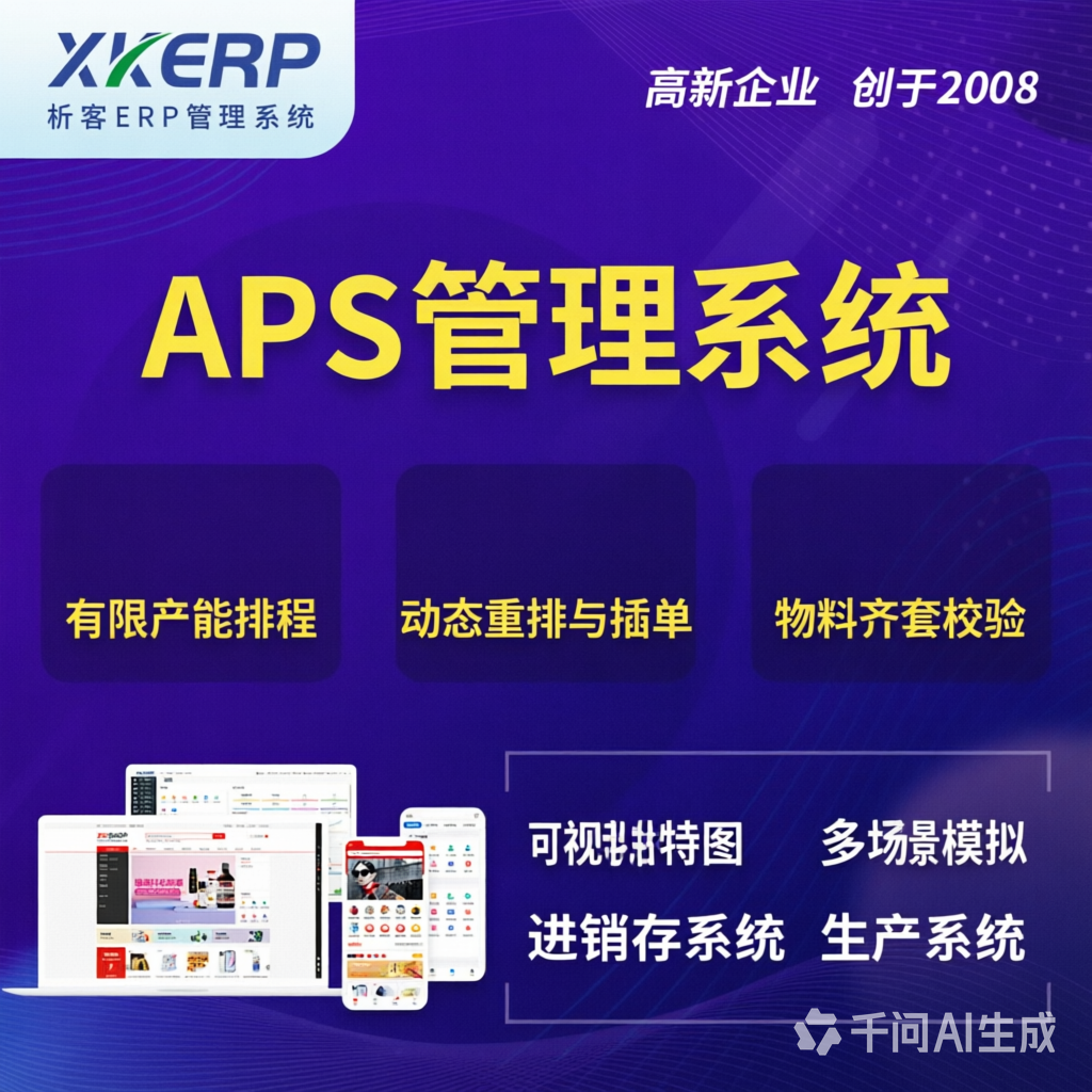 巢湖APS管理系统